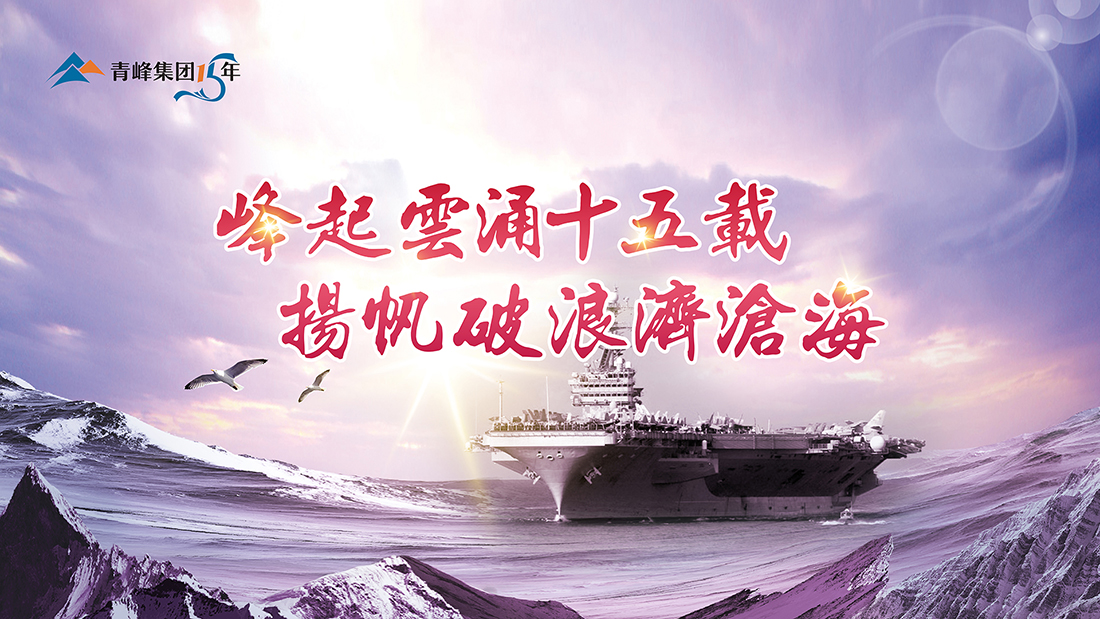 峰起云涌十五載，揚(yáng)帆破浪濟(jì)滄?！喾寮瘓F(tuán)十五典精彩回顧