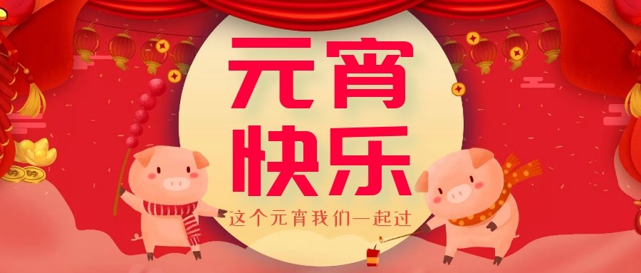 正月十五元宵節(jié)，正月十六逛廟會，安排！