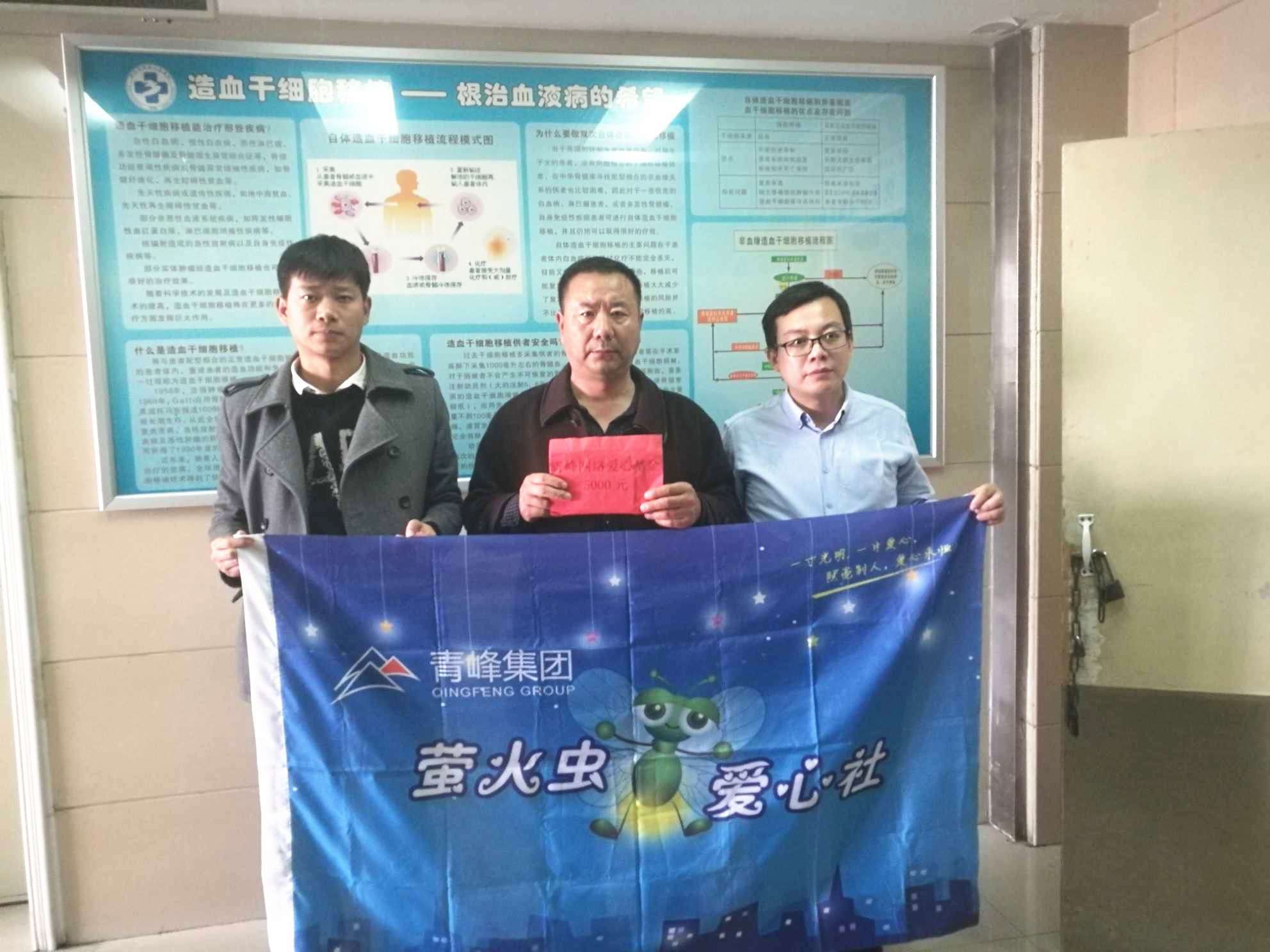 青峰集團(tuán)螢火蟲愛心活動(dòng)第121期--病魔無情，用愛筑夢(mèng)！