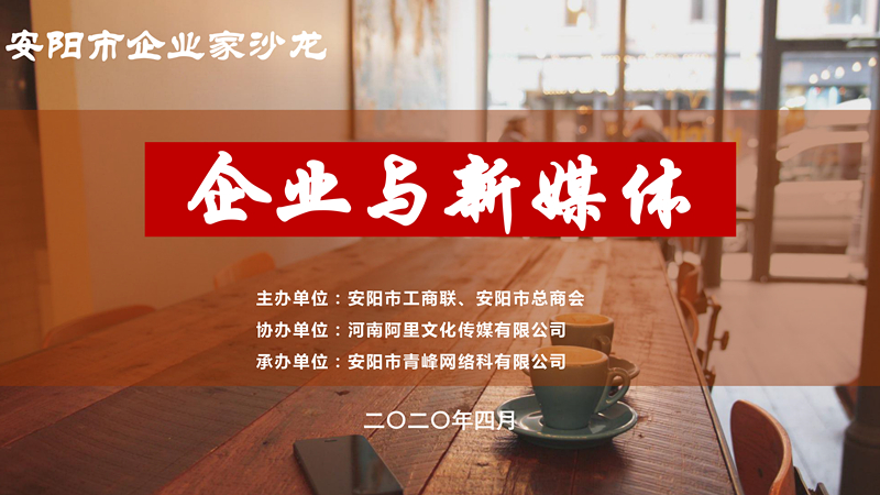 市工商聯(lián)、市總商會主辦的安陽市企業(yè)家沙龍活動在安陽青峰網(wǎng)絡正式啟動！