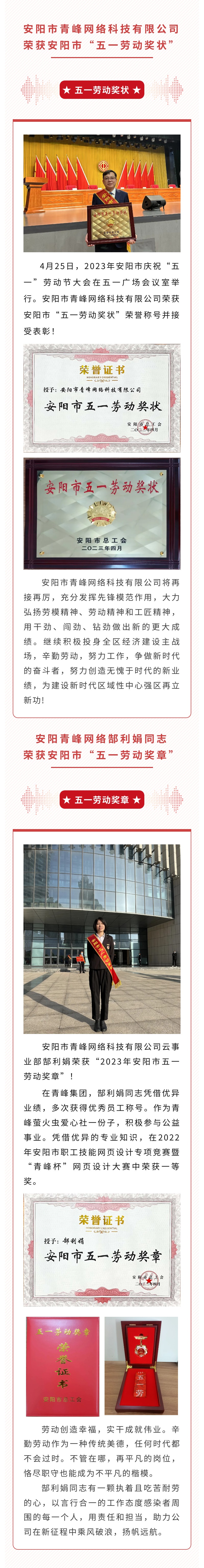 恭喜安陽市青峰網(wǎng)絡科技有限公司榮獲安陽市“五一勞動獎狀”，郜利娟同志榮獲安陽市“五一勞動獎章”??！